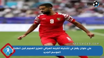 علي علوان يقفز في تشكيلة الكرمة العراقي لتعزيز الهجوم قبل انطلاق الموسم الجديد